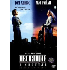 Неспящие в Сиэттле (1993)