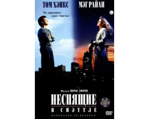 Неспящие в Сиэттле  (фильм 1993) смотреть онлайн