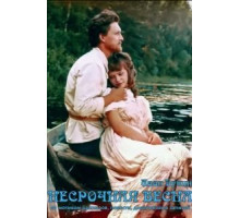 Несрочная весна (1989)