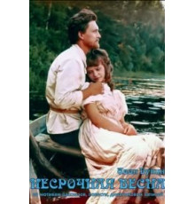 Несрочная весна (1989)