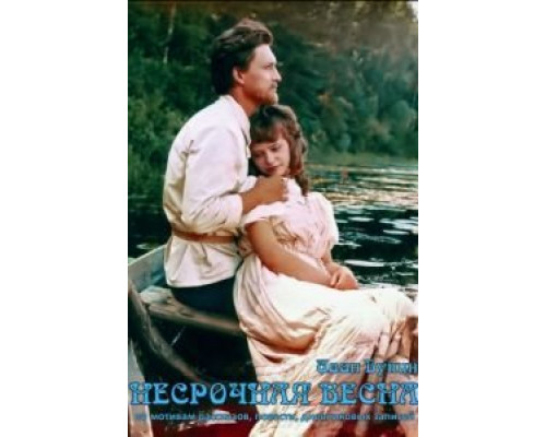 Несрочная весна  (фильм 1989) смотреть онлайн