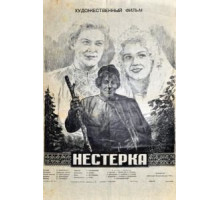 Нестерка (1955)
