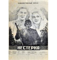 Нестерка (1955)