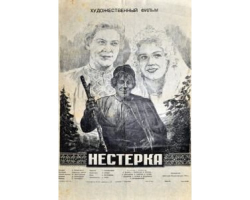 Нестерка  (фильм 1955) смотреть онлайн