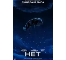 Нет (2022)