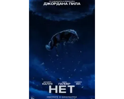 Нет  (фильм 2022) смотреть онлайн