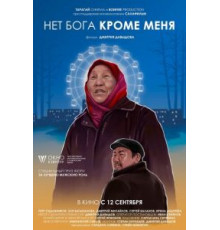 Нет бога кроме меня (2019)
