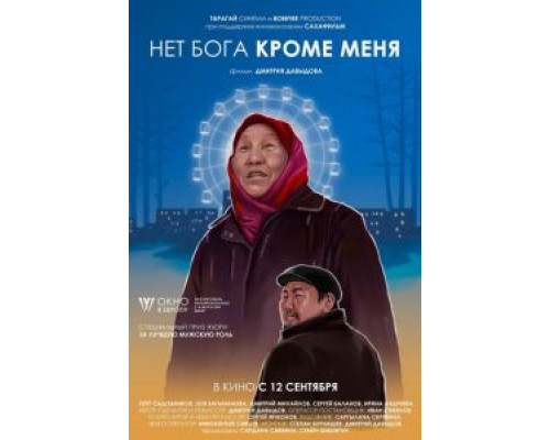 Нет бога кроме меня  (фильм 2019) смотреть онлайн