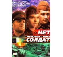 Нет неизвестных солдат (1965)