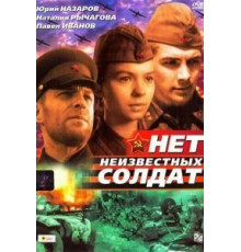 Нет неизвестных солдат (1965)