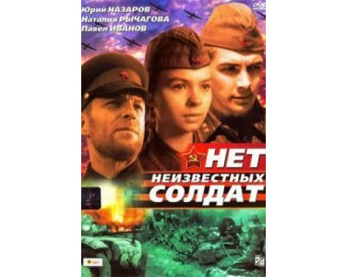 Нет неизвестных солдат  (фильм 1965) смотреть онлайн