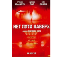 Нет пути наверх (2005)
