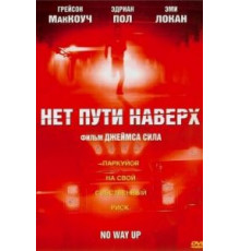 Нет пути наверх (2005)