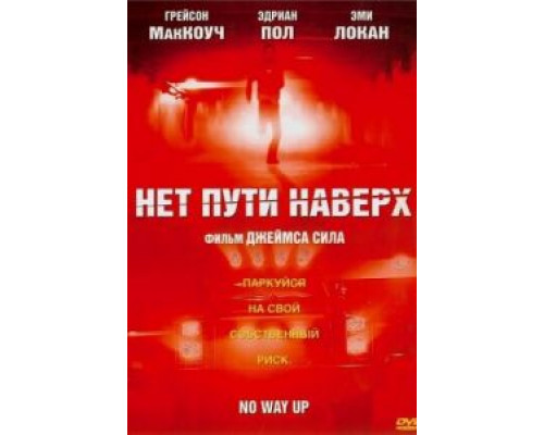 Нет пути наверх  (фильм 2005) смотреть онлайн