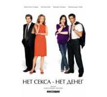 Нет секса – нет денег (2007)