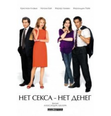 Нет секса – нет денег (2007)