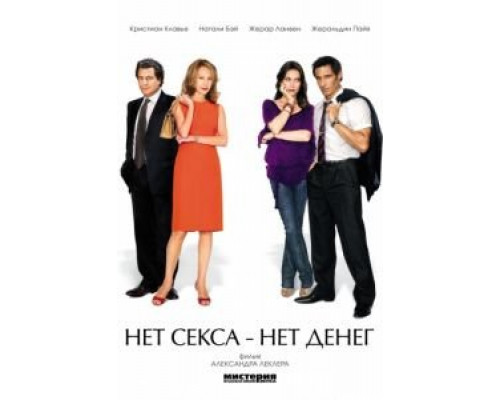 Нет секса – нет денег  (фильм 2007) смотреть онлайн