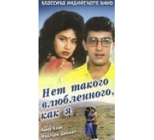 Нет такого влюбленного, как я (1990)