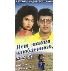 Нет такого влюбленного, как я (1990)