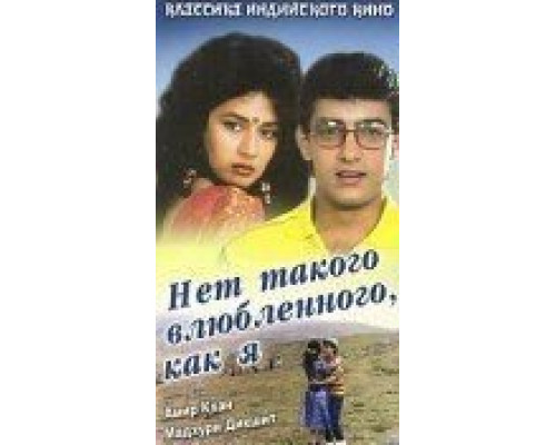 Нет такого влюбленного, как я  (фильм 1990) смотреть онлайн