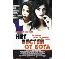 Нет вестей от Бога (2001)