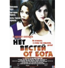 Нет вестей от Бога (2001)