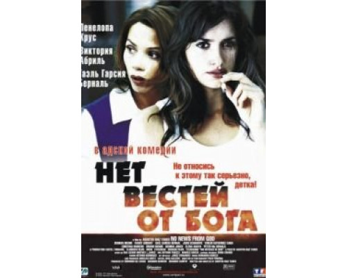 Нет вестей от Бога  (фильм 2001) смотреть онлайн