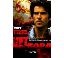 Нет выбора (1988)