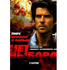 Нет выбора (1988)