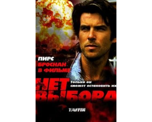 Нет выбора  (фильм 1988) смотреть онлайн