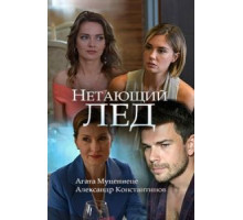 Нетающий лед (2018)