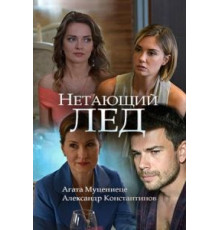 Нетающий лед (2018)