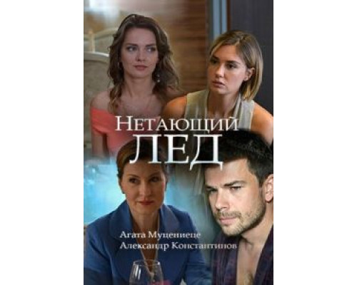 Нетающий лед  (фильм 2018) смотреть онлайн