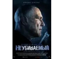 Неубиваемый (2022)