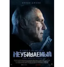 Неубиваемый (2022)