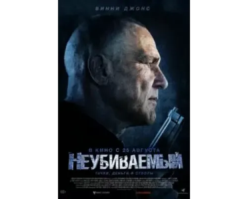 Неубиваемый  (фильм 2022) смотреть онлайн
