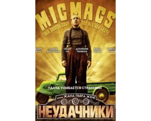Неудачники  (фильм 2009) смотреть онлайн