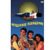 Неудачное похищение (1992)