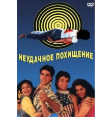 Неудачное похищение (1992)