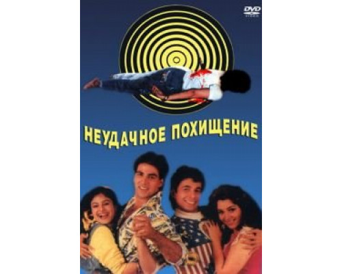 Неудачное похищение  (фильм 1992) смотреть онлайн