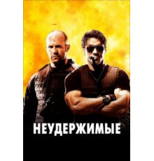 Неудержимые (2010)