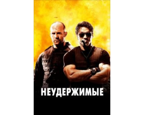 Неудержимые  (фильм 2010) смотреть онлайн