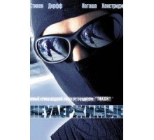 Неудержимые (2002)