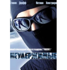 Неудержимые (2002)