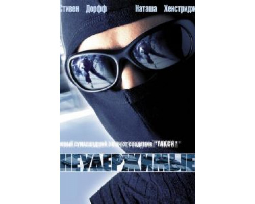 Неудержимые  (фильм 2002) смотреть онлайн