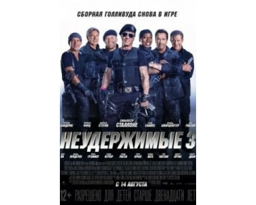Неудержимые 3  (фильм 2014) смотреть онлайн
