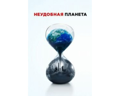 Неудобная планета  (фильм 2017) смотреть онлайн