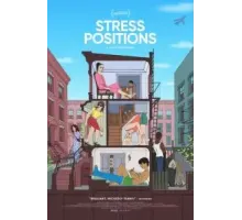 Неудобные позы (2024)