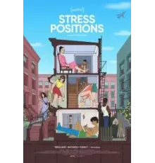 Неудобные позы (2024)