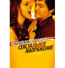 Неудовлетворенное сексуальное напряжение (2010)